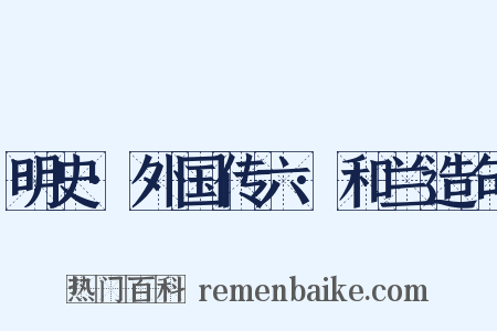明史·外国传六·和兰造句是什么意思的图片